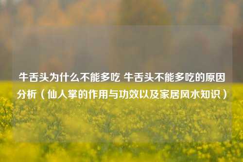 牛舌头为什么不能多吃 牛舌头不能多吃的原因分析（仙人掌的作用与功效以及家居风水知识）